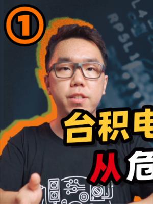 被美要求上交核心商业数据，台积电会不会屈服？13