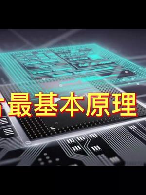 芯片如何工作？芯片的工作原理（二）科普芯片
