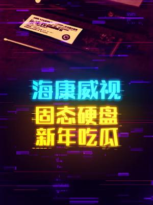 如何看待海康威视闪存颗粒门。 这个视频有点料 固态硬盘
