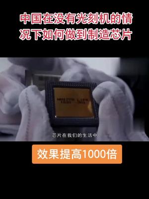 中国在没有光刻机的情况下如何做到制造芯片芯片