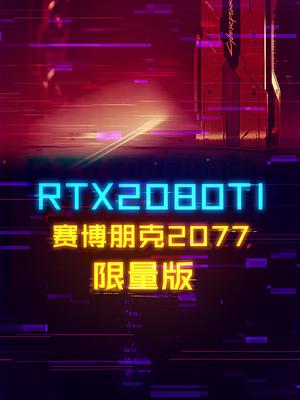 英伟达化身“黄伟达”，金黄色的2080Ti。 这个视频有点料 轻知识计划