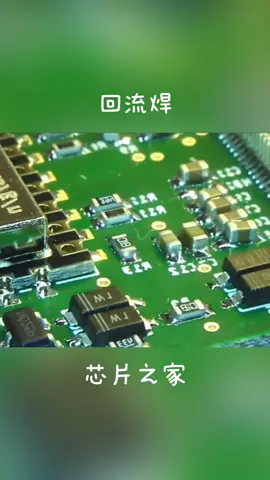 15秒视频告诉你，什么是回流焊回流焊 电路板 贴片