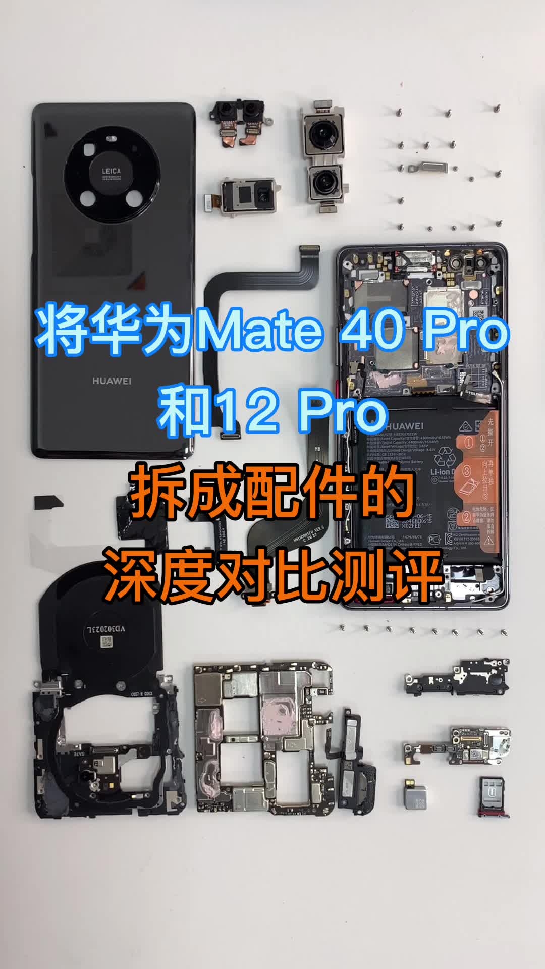 将华为mate40Pro与iphone12Pro拆成配件的深度对比测评。