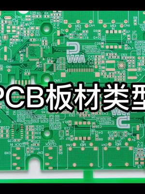 带你揭秘PCB板材类型有多少种？pcb板材科普