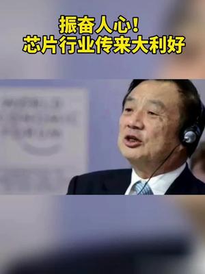 振奋人心！芯片行业传来大利好5g时代 华为