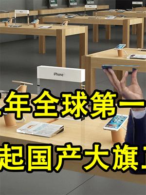 手机销量三年全球第一！小米扛起国产大旗，正式宣布对标苹果