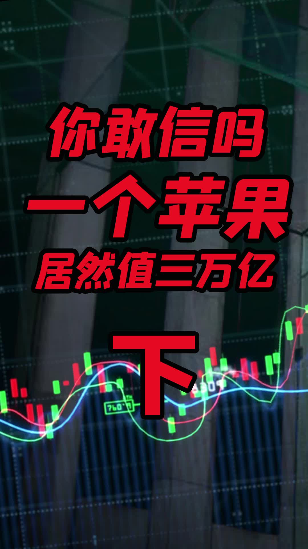 苹果市值首破3万亿美元 stay hungry stay foolish