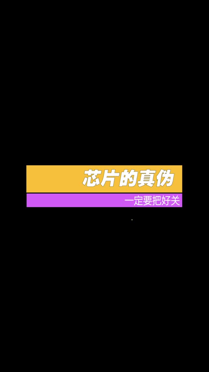 芯片真伪的冷知识来啦？芯片 科普 小技巧分享