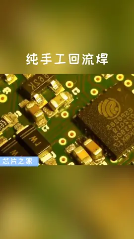 从刷锡膏，放元件，到烘烤，一分钟视频教你纯手工回流焊回流焊 smt 电路板