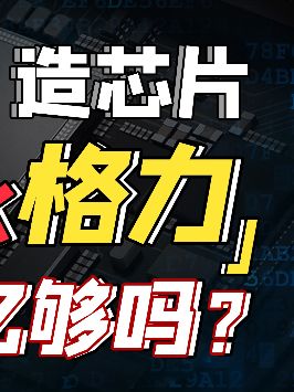 造芯片要花多少Q？500亿够不够？芯片 小米 华为 科技创梦 巨量创梦大赛