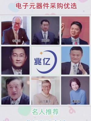 原装电子元器件采购找兆亿，让你成为亿万富翁 亿哥