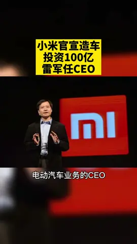 小米官宣造车啦！投资100亿！雷军任CEO！！！小米 雷军 汽车