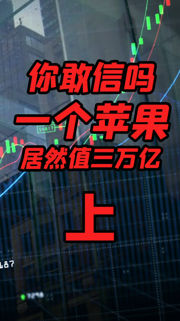 苹果市值首破3万亿美元 ，按GDP算相当于世界第五大经济体，一个卖手机的为何能如此发家致富，答案可能在这家公司诞生之初，可能就冥冥注定了