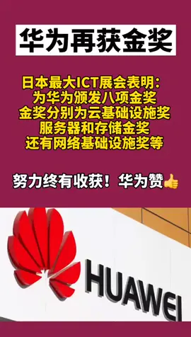 华为5G 华为再获八大金奖，5G专利数全球第一，为华为点赞👍