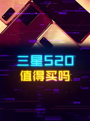 三星S20系列它香吗？ 这个视频有点料 手机