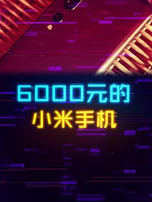 6000的米10 Pro究竟值不值。这个视频有点料 手机