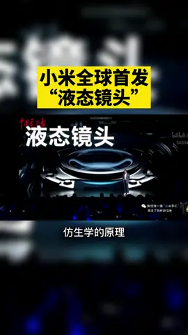 小米全球首发“液态镜头”！！！雷军 小米 手机 镜头