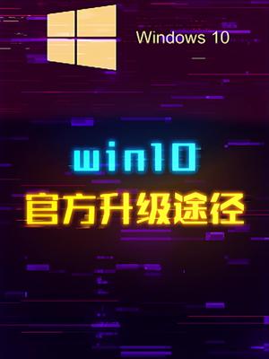 如何快速将win7升级至win10？ 这个视频有点料 轻知识计划