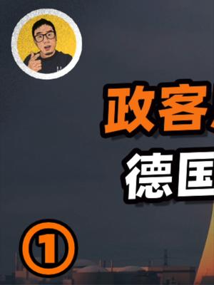德国将在2022年全面弃核，核电是“定时炸弹”还是理想能源？13
