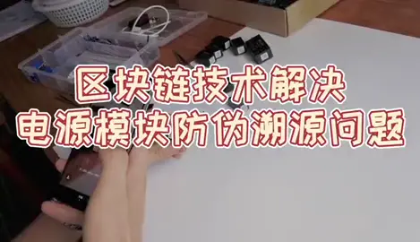 分布式可追溯防伪电子产品 电源模块