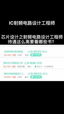 芯片 集成电路 万物互联，射频芯片是核心，射频芯片电路设计工程师都是老板们的，宝～