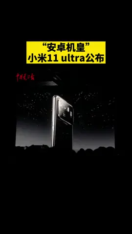 小米新品发布会“安卓机皇”小米11ultra发布！小米 手机 雷军