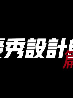 致敬优秀设计师!他们为这个世界创造“美好”设计师工程师致敬