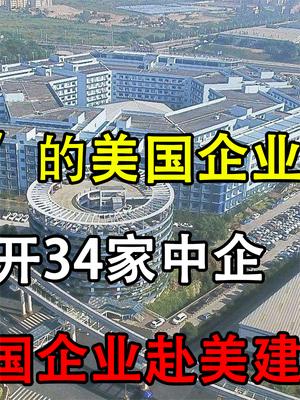 最“嚣张”的美国企业，苹果踢开34家中企，现又要求赴美建厂？