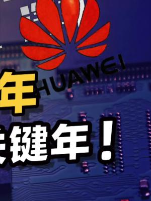 聊聊华为2021年的发展。33华为 鸿蒙 华为云 手机