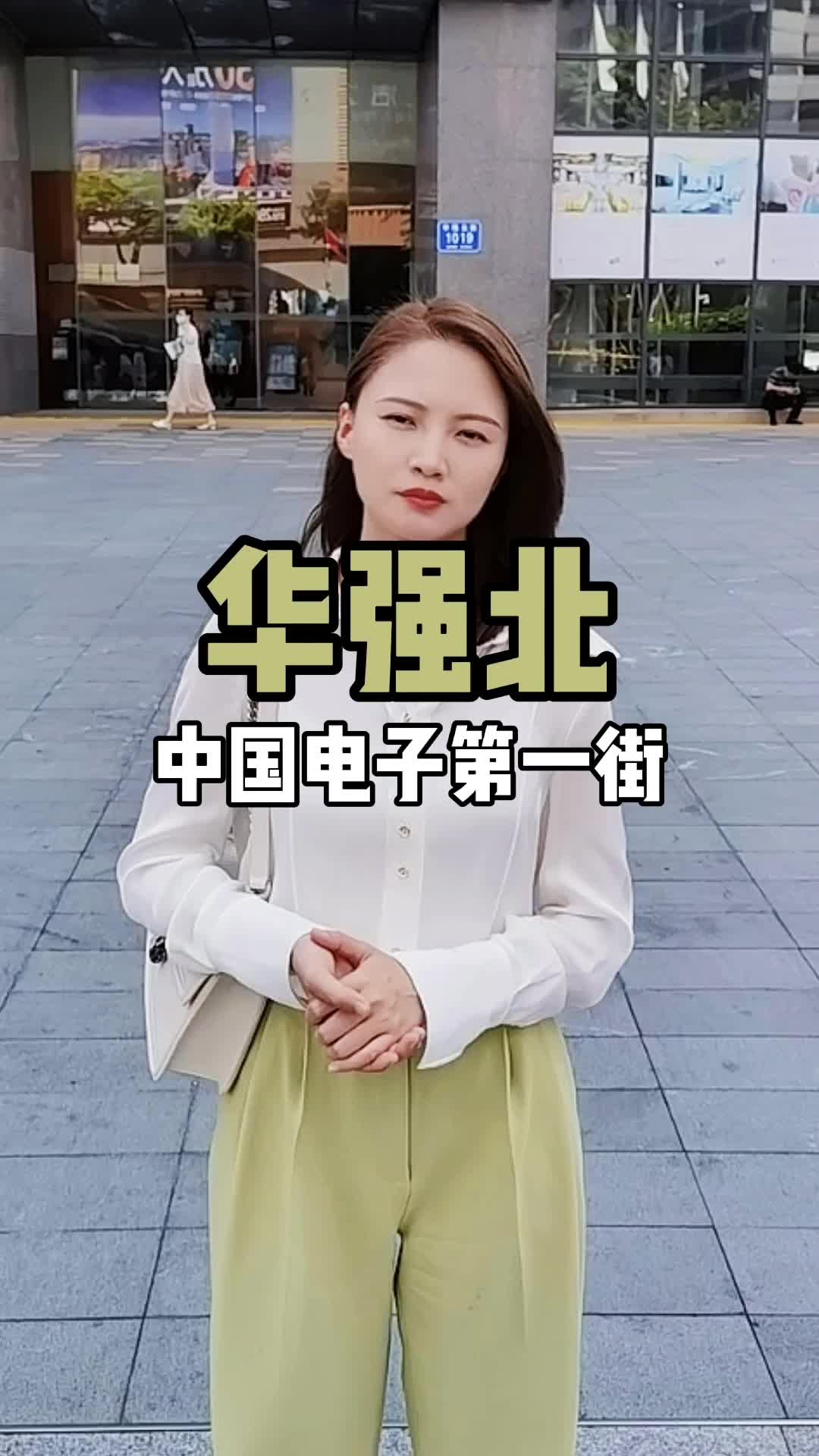 你快看，我国电子行业一条街，深圳华强北变了，悄悄的进行转型中，都有哪些变化？华强北 电子城 电子元器件