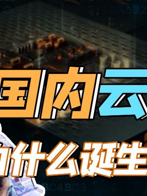 为什么国内云计算诞生在电商公司，不在iT巨头？华为 云计算 科技创梦 巨量创梦大赛