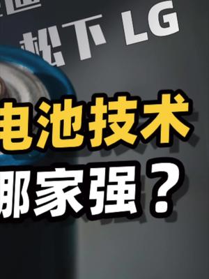 动力电池哪家强？宁德时代、比亚迪狙击松下、LG。33 电动车 刀片电池 比亚迪 宁德时代 锂电池