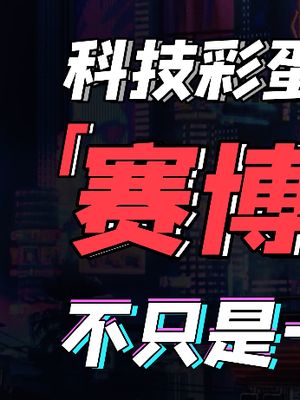 虽然波兰蠢驴是做dao版游戏起家的，但这良心，是真的爱了爱了！赛博朋克2077 科技创梦 巨量创梦大赛
