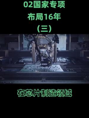 你知道有多少项目是02专项支持下诞生的吗？5g 芯片 cpu 在抖音学习 抖音学习课代表
