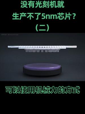 绕过光刻机，“雕版印刷术”也能搞定5nm芯片？芯片 5nm工艺 处理器 cpu 在抖音学习 抖音学习课代表