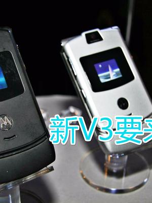 一代神机摩托罗拉V3复刻版要来了，折叠屏幕，售价或破万元