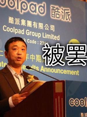向锤子科技追讨欠款的酷派CEO被罢免，曾跟周鸿祎隔空“对骂”