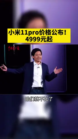 小米新品发布会，小米11pro价格公布！！！4999起！！！小米 手机 雷军