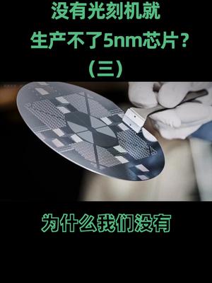 绕过光刻机，“雕版印刷术”也能搞定5nm工艺？芯片 5nm工艺 处理器 cpu 在抖音学习 抖音学习课代表