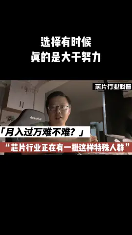 芯片 半导体 芯片行业最近出现了这样一群“关系户”，诠释了什么是选择有时候大于努力～