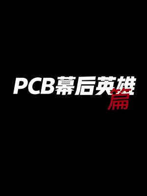 致敬PCB人!幕后英雄不能被遗忘 pcb幕后英雄向幕后英雄致敬