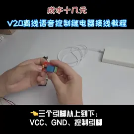 语音控制继电器。智能控制 创客教育 科技小制作 ai语音模块 智能家居智能生活 物联网