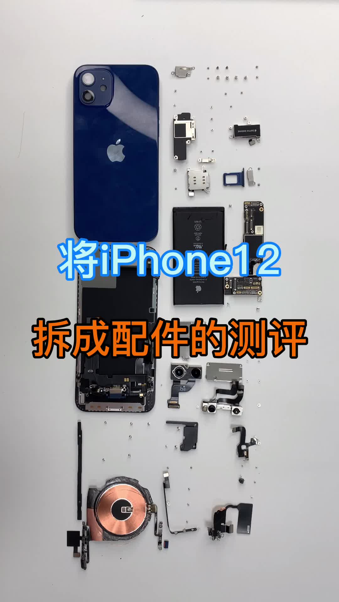 我们将iphone12拆成了配件，看完这条视频你再决定买12还是等等华为的mate40。华为mate40