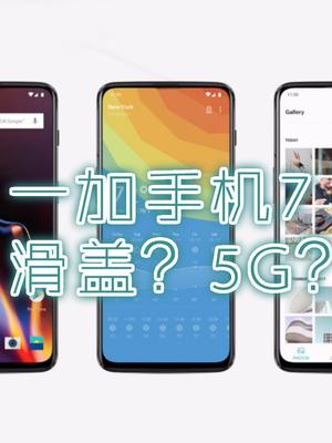 一加手机7曝光，无刘海，也要学小米MIX3、荣耀Magic2做滑盖？