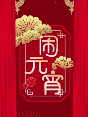 元宵节闹元宵猜灯谜 元宵 舞狮子 观灯赏月
