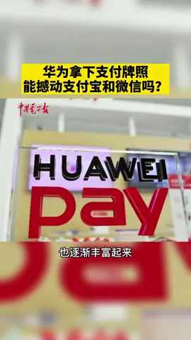华为拿下支付牌照开始进军支付领域，那么华为能否动摇支付宝和微信呢？微信 华为 支付宝
