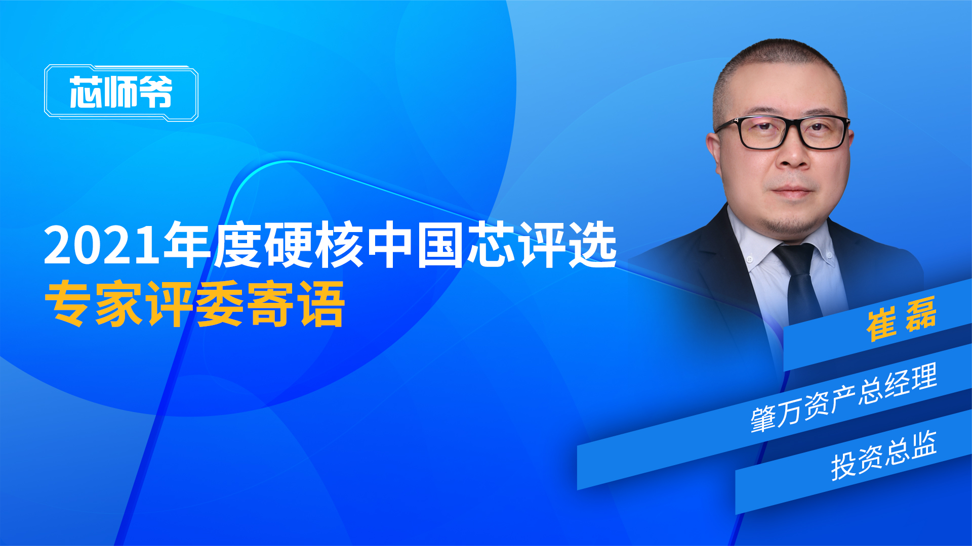 “2021年度硬核中国芯评选”崔磊寄语回放 硬核中国芯