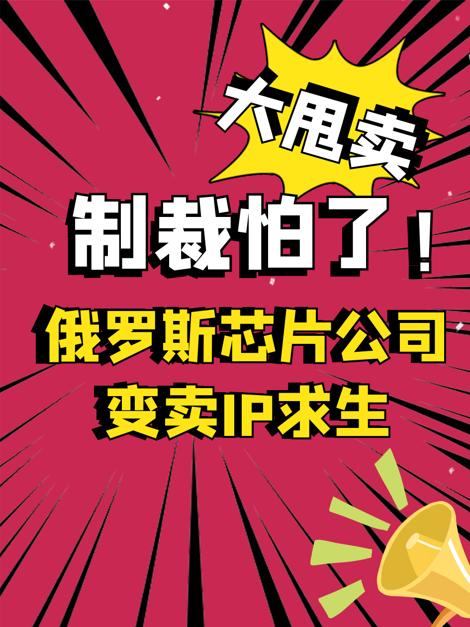 造不出芯片，利润降低百倍，俄罗斯芯片公司陷入危机 俄罗斯 半导体 芯片
