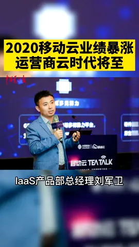 2020移动云业绩暴增，运营商云时代将至。运营商 移动云 科技