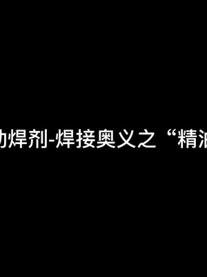 助焊剂-焊接奥义之“精油”焊接 电子技术